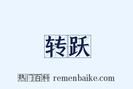 转跃是什么意思的图片